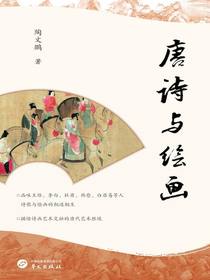 唐诗与绘画