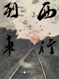 西行列车