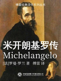 米开朗基罗传（傅雷经典译作系列丛书）