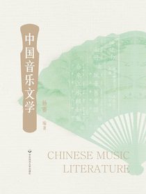 中国音乐文学