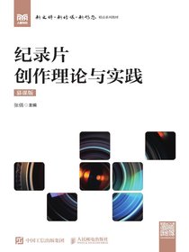 纪录片创作理论与实践（慕课版）