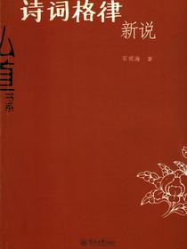 诗词格律新说（弘道书系）
