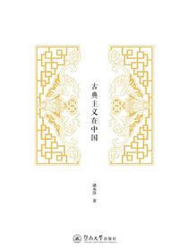 古典主义在中国