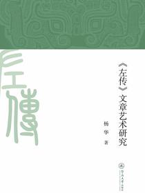 左传文章艺术研究