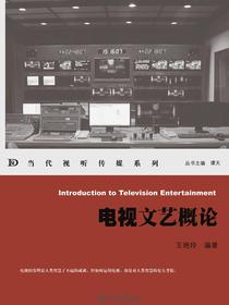电视文艺概论（当代视听传媒系列）