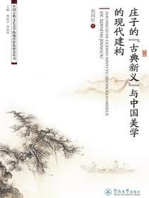 庄子的“古典新义”与中国美学的现代建构（中国古典文艺美学的现代价值研究丛书）