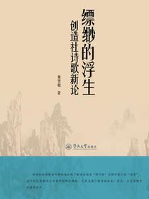 缥缈的浮生：创造社诗歌新论