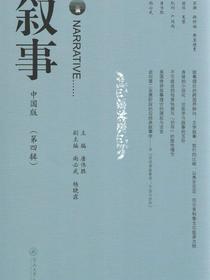 叙事中国版（第四辑）
