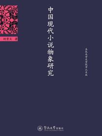 中国现代小说物象研究