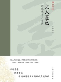 海上题襟·文人墨色：近现代文人书法