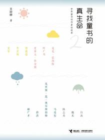 寻找童书的真生命：世界童书创作者访谈录