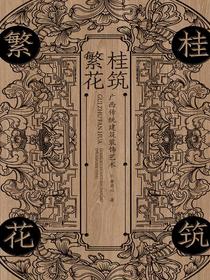 桂筑繁花——广西传统建筑装饰艺术