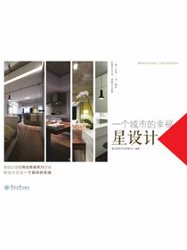 一个城市的幸福：星设计