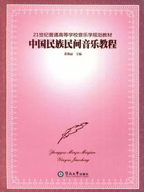 中国民族民间音乐教程（21世纪普通高等学校音乐学规划教材）