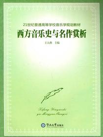 西方音乐史与名作赏析（21世纪普通高等学校音乐学规划教材）