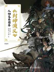封神演义人物艺术图鉴