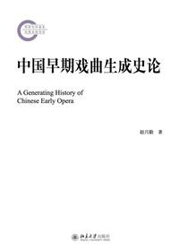中国早期戏曲生成史论