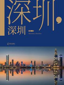 深圳，深圳