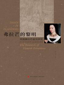 弗拉芒的黎明：早期弗拉芒画派研究