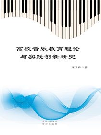 高校音乐教育理论与实践创新研究