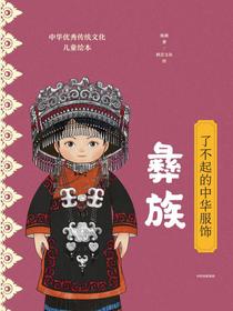 了不起的中华服饰：彝族