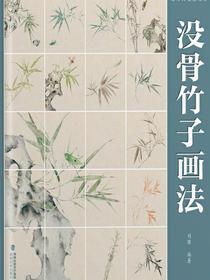没骨画技法教程·没骨竹子画法