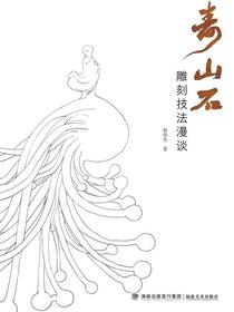 寿山石雕刻技法漫谈