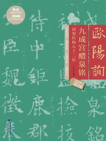 欧阳询九成宫醴泉铭间架结构九十二法