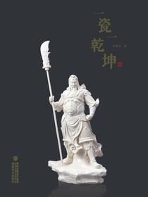 一瓷一乾坤