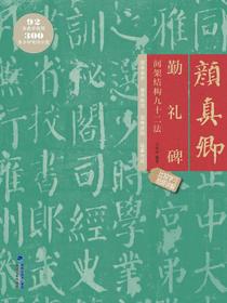 颜真卿勤礼碑间架结构九十二法