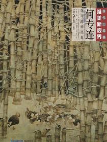 当代工笔画唯美新视界：何专连花鸟画精品集