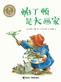 帕丁顿是大画家·小熊帕丁顿