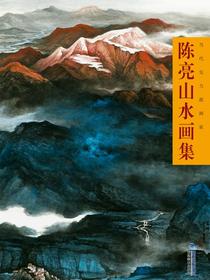 当代实力派画家：陈亮山水画集