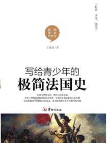写给青少年的极简法国史