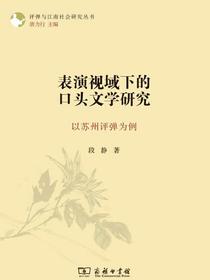 表演视域下的口头文学研究：以苏州评弹为例