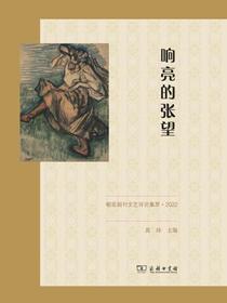 响亮的张望：朝花副刊文艺评论集萃·2022