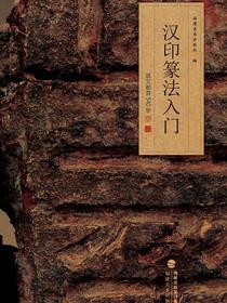 汉印篆法入门：说文部首540字