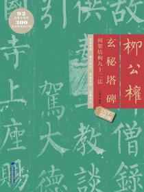 柳公权玄秘塔碑间架结构九十二法