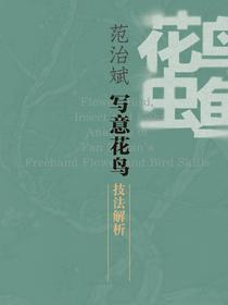 花鸟虫鱼：范治斌写意花鸟技法解析