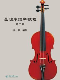 基础小提琴教程（第二册）