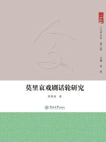 莫里哀戏剧话轮研究