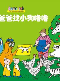 巴巴爸爸找小狗噜噜