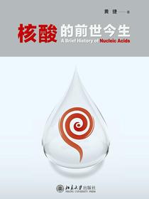 核酸的前世今生
