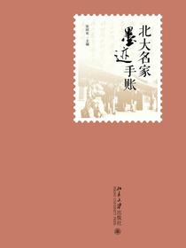 北大名家墨迹手账