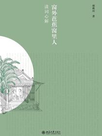 窗外芭蕉窗里人：读词心解