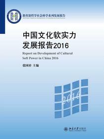 中国文化软实力发展报告2016