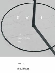 时光回：一本可以听可以唱的诗集