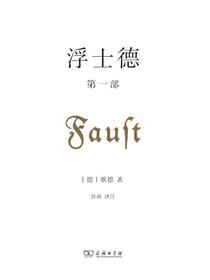 浮士德（第一部）