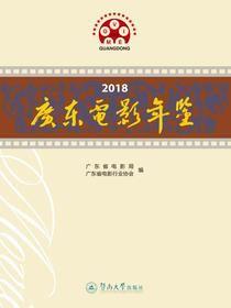 2018广东电影年鉴