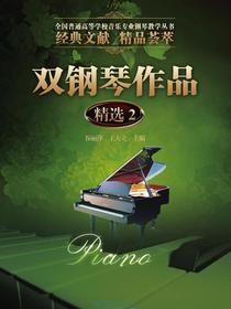 双钢琴作品精选2（全国普通高等学校音乐专业钢琴教学丛书）